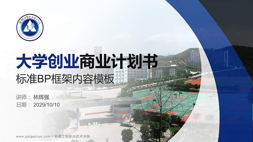 安徽工贸职业技术学院专用全国大学生互联网+创新创业大赛计划书/路演/网评PPT模板16:9格式PPT封面效果预览图