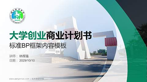 桂林旅游学院专用全国大学生互联网+创新创业大赛计划书/路演/网评PPT模板