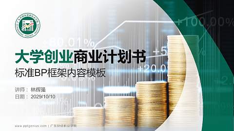 广东财经职业学院专用全国大学生互联网+创新创业大赛计划书/路演/网评PPT模板