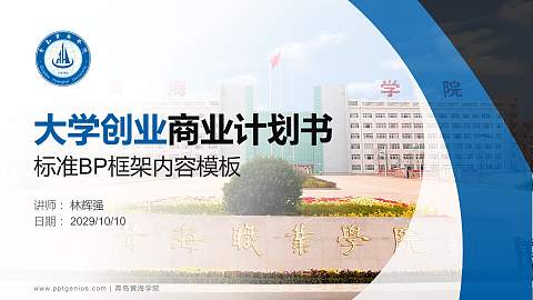 青岛黄海学院专用全国大学生互联网+创新创业大赛计划书/路演/网评PPT模板