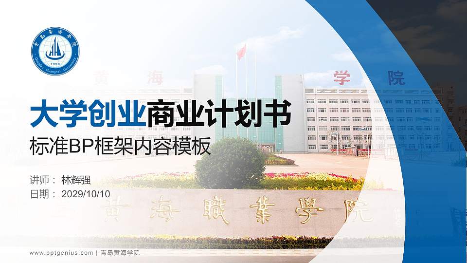 青岛黄海学院专用全国大学生互联网+创新创业大赛计划书/路演/网评PPT模板16:9格式PPT封面效果预览图