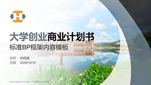 河源职业技术学院专用全国大学生互联网+创新创业大赛计划书/路演/网评PPT模板