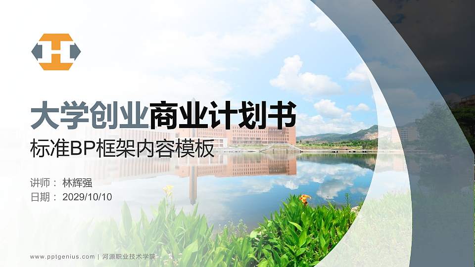 河源职业技术学院专用全国大学生互联网+创新创业大赛计划书/路演/网评PPT模板16:9格式PPT封面效果预览图