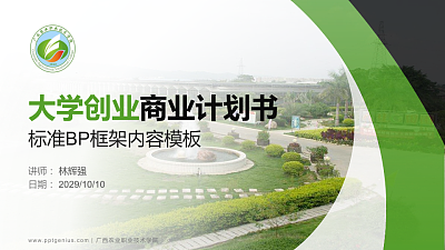 广西农业职业技术学院专用全国大学生互联网+创新创业大赛计划书/路演/网评PPT模板