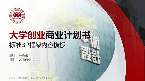 山东艺术设计职业学院专用全国大学生互联网+创新创业大赛计划书/路演/网评PPT模板