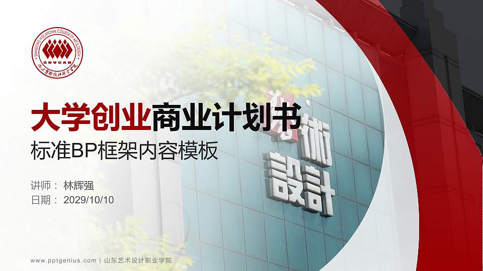 山东艺术设计职业学院专用全国大学生互联网+创新创业大赛计划书/路演/网评PPT模板16:9格式PPT封面效果预览图