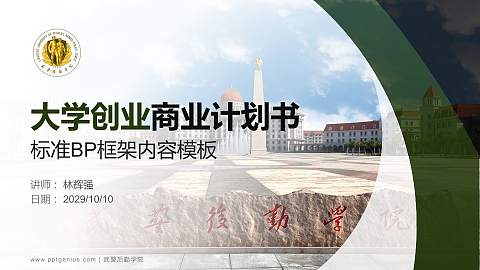 武警后勤学院专用全国大学生互联网+创新创业大赛计划书/路演/网评PPT模板