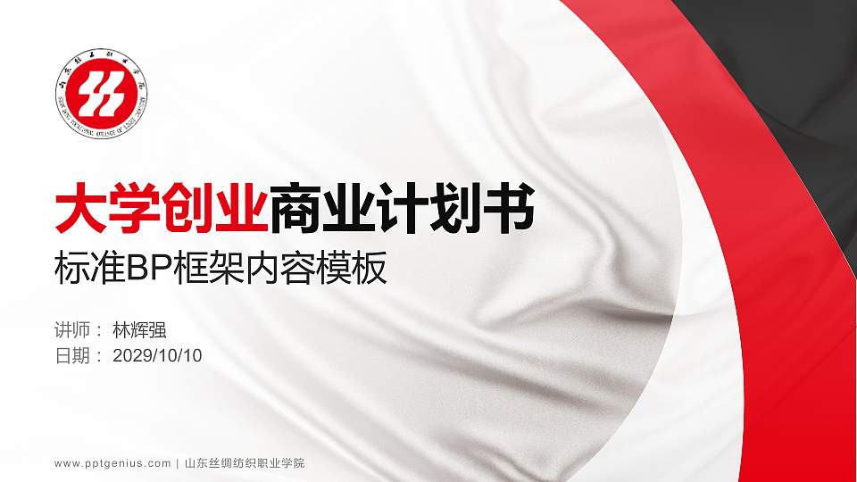 山东丝绸纺织职业学院专用全国大学生互联网+创新创业大赛计划书/路演/网评PPT模板16:9格式PPT封面效果预览图