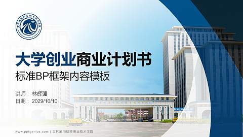 吉林通用航空职业技术学院专用全国大学生互联网+创新创业大赛计划书/路演/网评PPT模板