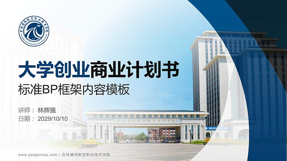 吉林通用航空职业技术学院专用全国大学生互联网+创新创业大赛计划书/路演/网评PPT模板16:9格式PPT封面效果预览图