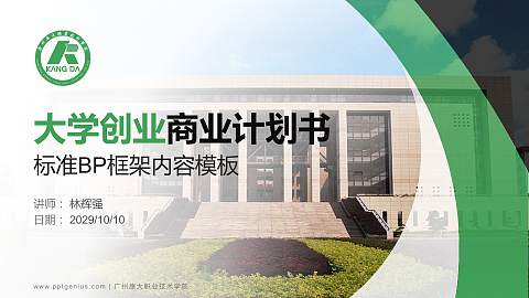 广州康大职业技术学院专用全国大学生互联网+创新创业大赛计划书/路演/网评PPT模板