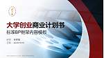 四川艺术职业学院专用全国大学生互联网+创新创业大赛计划书/路演/网评PPT模板_幻灯片封面预览图
