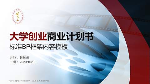 四川艺术职业学院专用全国大学生互联网+创新创业大赛计划书/路演/网评PPT模板