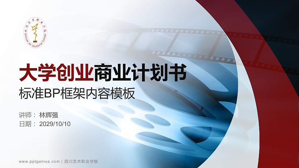 四川艺术职业学院专用全国大学生互联网+创新创业大赛计划书/路演/网评PPT模板16:9格式PPT封面效果预览图