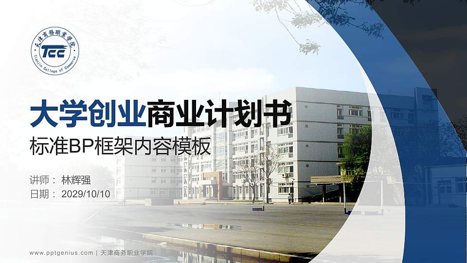 天津商务职业学院专用全国大学生互联网+创新创业大赛计划书/路演/网评PPT模板16:9格式PPT封面效果预览图