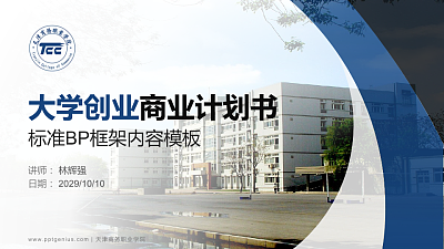 天津商务职业学院专用全国大学生互联网+创新创业大赛计划书/路演/网评PPT模板