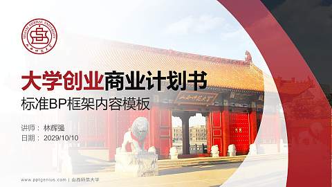 山西师范大学专用全国大学生互联网+创新创业大赛计划书/路演/网评PPT模板