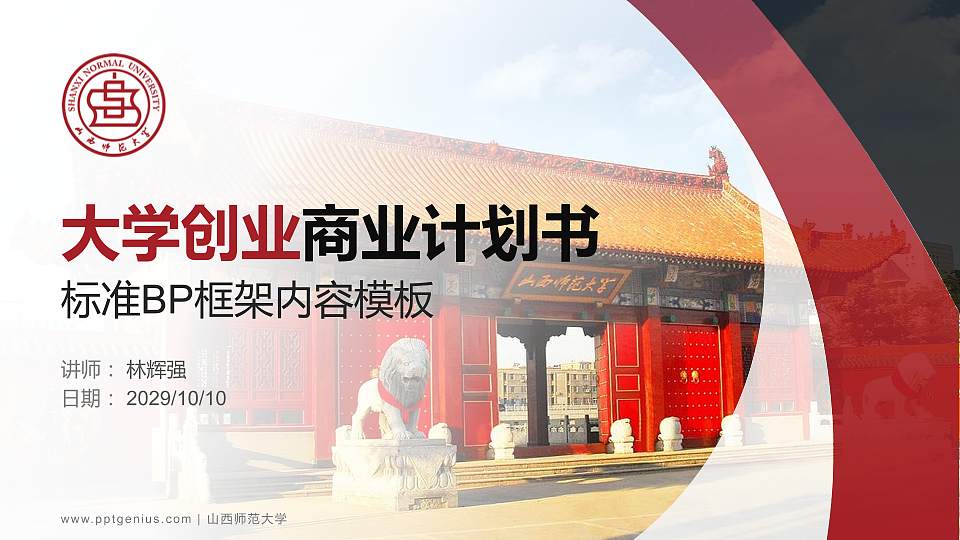 山西师范大学专用全国大学生互联网+创新创业大赛计划书/路演/网评PPT模板16:9格式PPT封面效果预览图