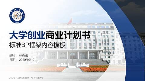 电子科技大学专用全国大学生互联网+创新创业大赛计划书/路演/网评PPT模板