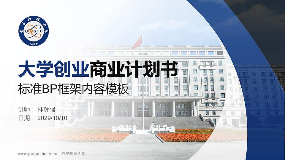 电子科技大学专用全国大学生互联网+创新创业大赛计划书/路演/网评PPT模板16:9格式PPT封面效果预览图