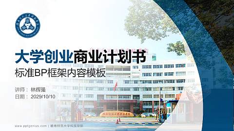 赣南师范大学科技学院专用全国大学生互联网+创新创业大赛计划书/路演/网评PPT模板