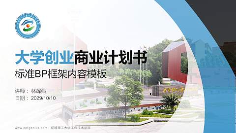 成都理工大学工程技术学院专用全国大学生互联网+创新创业大赛计划书/路演/网评PPT模板