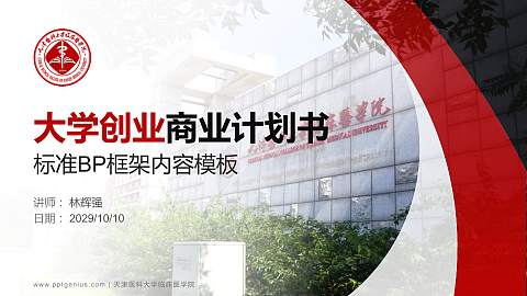 天津医科大学临床医学院专用全国大学生互联网+创新创业大赛计划书/路演/网评PPT模板