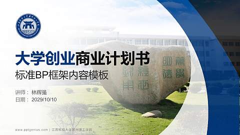 江苏科技大学苏州理工学院专用全国大学生互联网+创新创业大赛计划书/路演/网评PPT模板