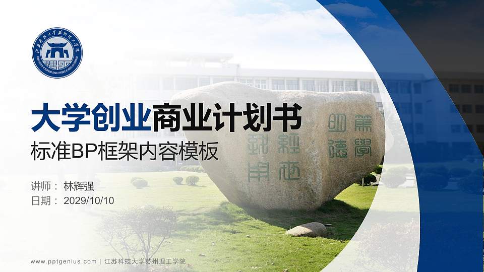 江苏科技大学苏州理工学院专用全国大学生互联网+创新创业大赛计划书/路演/网评PPT模板16:9格式PPT封面效果预览图