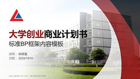 金山职业技术学院专用全国大学生互联网+创新创业大赛计划书/路演/网评PPT模板