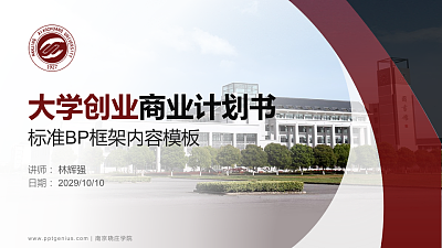 南京晓庄学院专用全国大学生互联网+创新创业大赛计划书/路演/网评PPT模板
