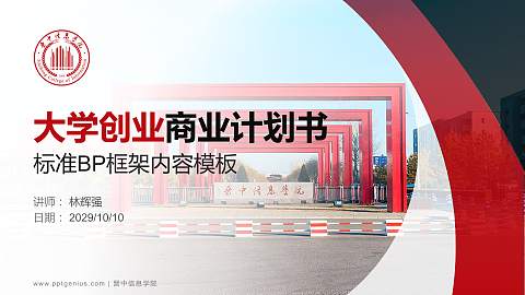 晋中信息学院专用全国大学生互联网+创新创业大赛计划书/路演/网评PPT模板