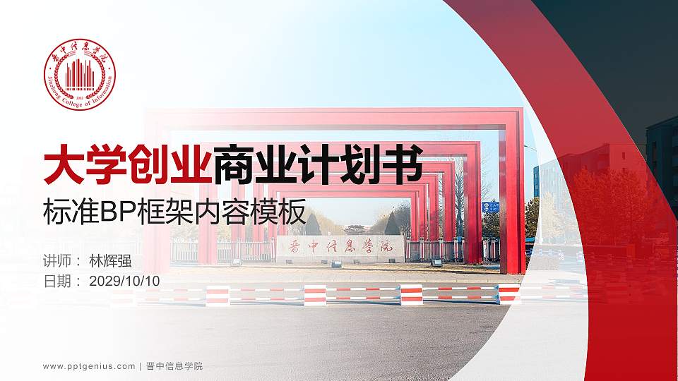 晋中信息学院专用全国大学生互联网+创新创业大赛计划书/路演/网评PPT模板16:9格式PPT封面效果预览图