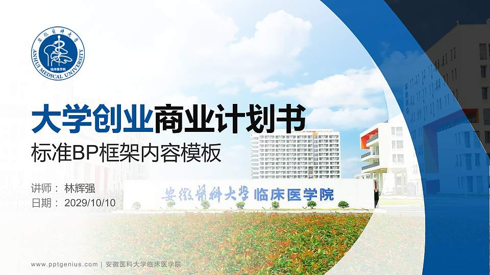 安徽医科大学临床医学院专用全国大学生互联网+创新创业大赛计划书/路演/网评PPT模板16:9格式PPT封面效果预览图