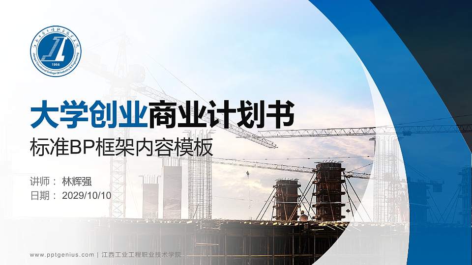 江西工业工程职业技术学院专用全国大学生互联网+创新创业大赛计划书/路演/网评PPT模板16:9格式PPT封面效果预览图