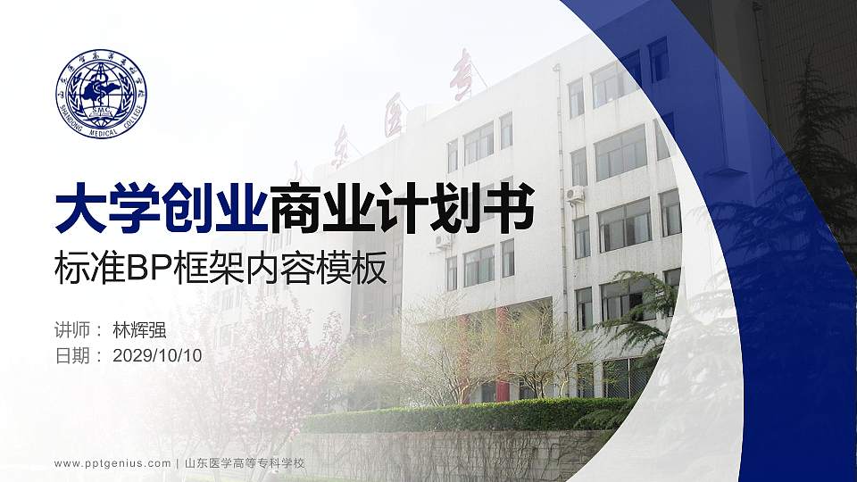 山东医学高等专科学校专用全国大学生互联网+创新创业大赛计划书/路演/网评PPT模板16:9格式PPT封面效果预览图