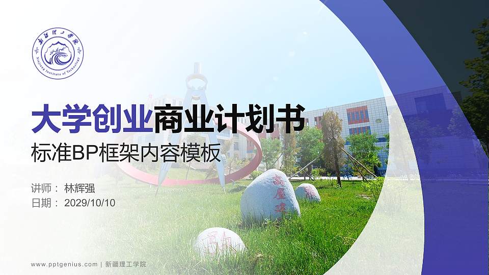 新疆理工学院专用全国大学生互联网+创新创业大赛计划书/路演/网评PPT模板16:9格式PPT封面效果预览图