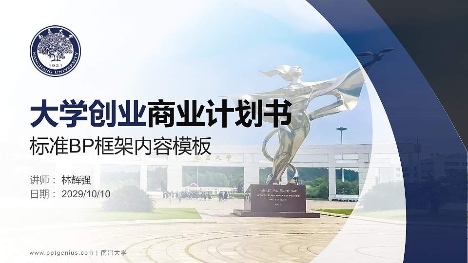 南昌大学专用全国大学生互联网+创新创业大赛计划书/路演/网评PPT模板16:9格式PPT封面效果预览图