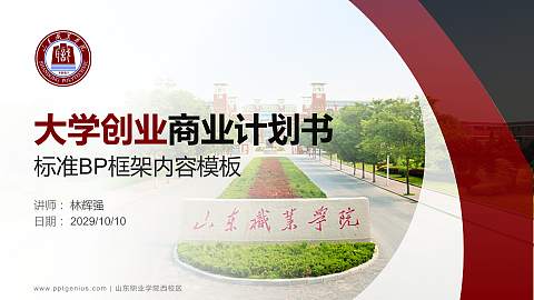 山东职业学院西校区专用全国大学生互联网+创新创业大赛计划书/路演/网评PPT模板
