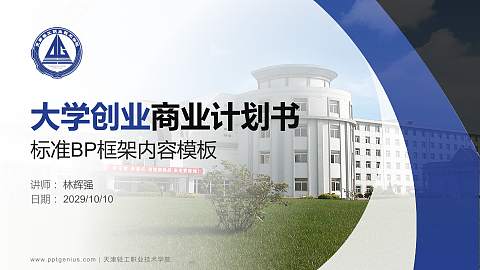 天津轻工职业技术学院专用全国大学生互联网+创新创业大赛计划书/路演/网评PPT模板