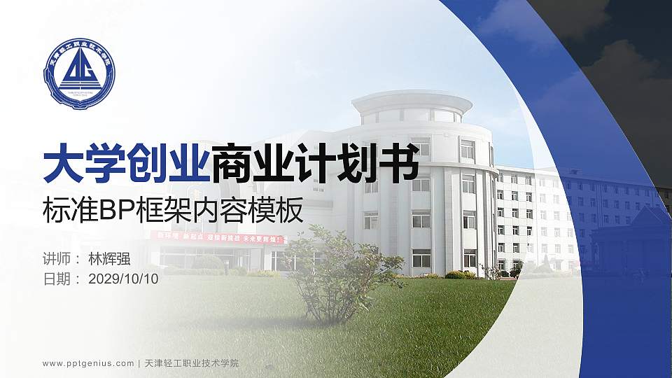 天津轻工职业技术学院专用全国大学生互联网+创新创业大赛计划书/路演/网评PPT模板16:9格式PPT封面效果预览图