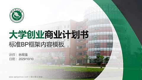 四川理工学院专用全国大学生互联网+创新创业大赛计划书/路演/网评PPT模板