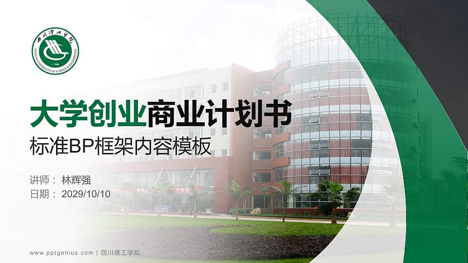 四川理工学院专用全国大学生互联网+创新创业大赛计划书/路演/网评PPT模板16:9格式PPT封面效果预览图