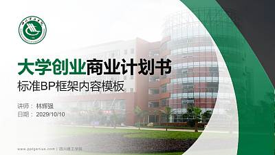 四川理工学院专用全国大学生互联网+创新创业大赛计划书/路演/网评PPT模板