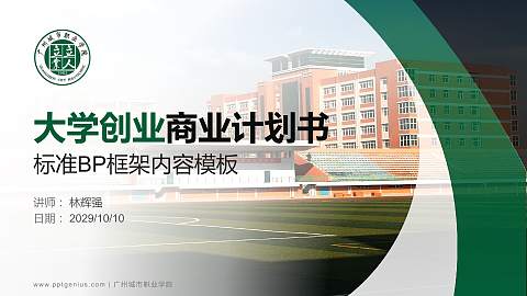 广州城市职业学院专用全国大学生互联网+创新创业大赛计划书/路演/网评PPT模板