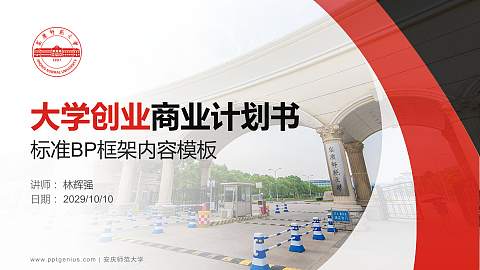 安庆师范大学专用全国大学生互联网+创新创业大赛计划书/路演/网评PPT模板