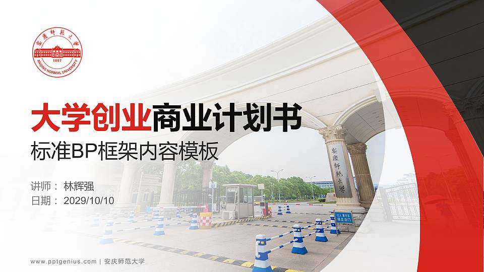 安庆师范大学专用全国大学生互联网+创新创业大赛计划书/路演/网评PPT模板16:9格式PPT封面效果预览图