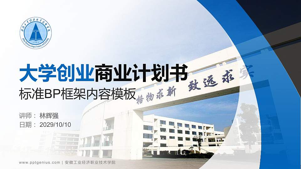 安徽工业经济职业技术学院专用全国大学生互联网+创新创业大赛计划书/路演/网评PPT模板16:9格式PPT封面效果预览图