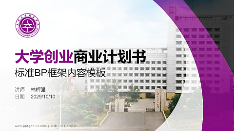 天津工业职业学院专用全国大学生互联网+创新创业大赛计划书/路演/网评PPT模板