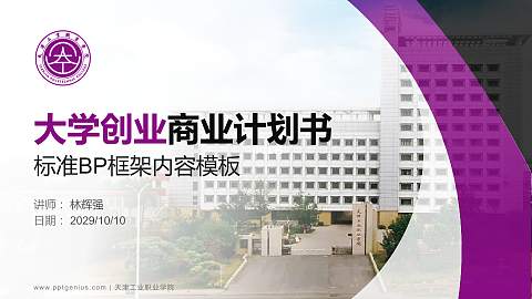 天津工业职业学院专用全国大学生互联网+创新创业大赛计划书/路演/网评PPT模板